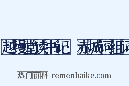 越缦堂读书记·赤城词组词是什么意思的图片